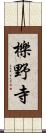 櫟野寺 Scroll