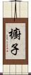 櫥子 Scroll