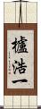 櫨浩一 Scroll