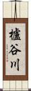 櫨谷川 Scroll