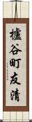 櫨谷町友清 Scroll