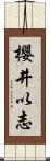 櫻井以志 Scroll