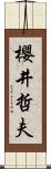櫻井哲夫 Scroll