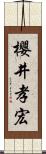 櫻井孝宏 Scroll
