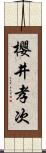櫻井孝次 Scroll
