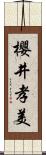 櫻井孝美 Scroll