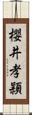 櫻井孝頴 Scroll