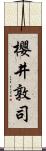 櫻井敦司 Scroll