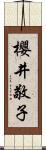 櫻井敬子 Scroll