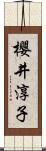 櫻井淳子 Scroll