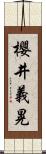 櫻井義晃 Scroll