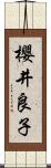 櫻井良子 Scroll