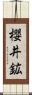 櫻井鉱 Scroll