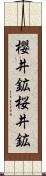 櫻井鉱 Scroll