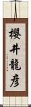 櫻井龍彦 Scroll