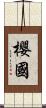 櫻國 Scroll
