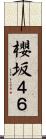 櫻坂４６ Scroll