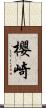 櫻崎 Scroll