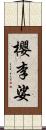 櫻李娑 Scroll