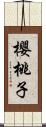 櫻桃子 Scroll
