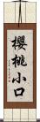 櫻桃小口 Scroll