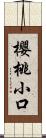 櫻桃小口 Scroll