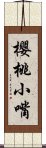 櫻桃小嘴 Scroll