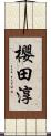 櫻田淳 Scroll