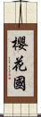 櫻花國 Scroll