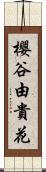 櫻谷由貴花 Scroll