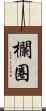 欄圈 Scroll