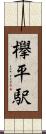 欅平駅 Scroll