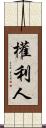 權利人 Scroll