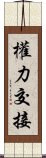 權力交接 Scroll