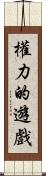 權力的遊戲 Scroll