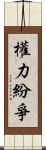 權力紛爭 Scroll
