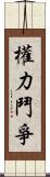 權力鬥爭 Scroll