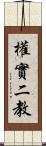 權實二教 Scroll