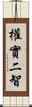 權實二智 Scroll