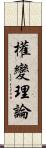 權變理論 Scroll