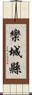 欒城縣 Scroll