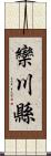 欒川縣 Scroll