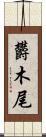欝木尾 Scroll