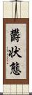 欝状態 Scroll