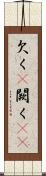 欠く(P) Scroll