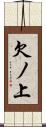 欠ノ上 Scroll