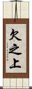 欠之上 Scroll