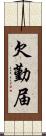 欠勤届 Scroll