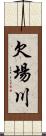 欠場川 Scroll