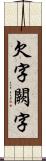 欠字 Scroll
